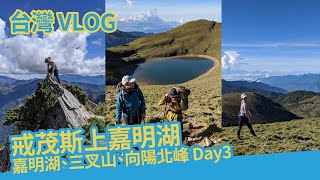 [台灣 vlog] 終於抵達嘉明湖! 三叉山 向陽北峰 避難山屋 向陽山屋 三天兩夜 day3