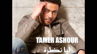 Tamer Ashour...Mabathzish | تامر عاشور...مابتهزش