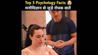 Top 3 Psychology Facts 🤯 | Psychological Facts In Hindi | Human Psychology #shorts #youtubeshorts