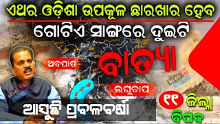 ବଙ୍ଗପୋସାଗରରେ ସୃଷ୍ଟି  ଘୂର୍ଣି ବଳୟ ହୁଏ ଭୟଙ୍କର ରୂପ ନେଇପରେ ।। Today weather news odisha 2023 ।। Odia news