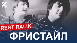 RaLiK -  Freestyle REST RECORDS (Фристайл 2020)