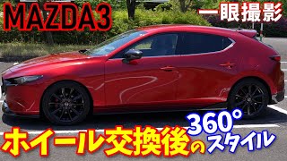 【MAZDA3】ホイール交換後の360度スタイル｜ホイールブラック｜ローダウン【マツダ3】