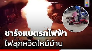 ชาร์จแบตรถไฟฟ้าไฟลุกหวิดไหม้บ้าน | ข่าวช่อง8