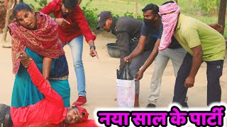 नया साल के पार्टी/Naya Saal Ke Party/ #motkibhaujikecomedy #nayasaal2025