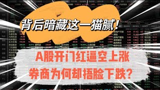 A股开门红逼空上涨，券商为何却捂脸下跌？原来背后暗藏这一猫腻