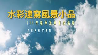 111春季班 - 水彩速寫風景小品