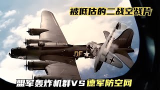 360架轟炸機千里奔襲德國，遭遇德軍猛烈防空炮火，二戰空戰片 #战争片 #二战电影 #美苏博弈 #战争爱情 #集中营