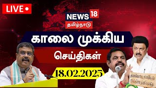 🔴LIVE : News18 Tamil Nadu | காலை முக்கியச் செய்திகள் - 18.02.2025 | Today Morning News | Tamil News