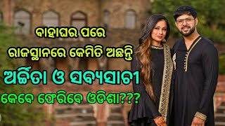 ବାହାଘର ପରେ ଏବେ ରାଜସ୍ଥାନରେ କଣ କରୁଛନ୍ତି ଅର୍ଚ୍ଚିତା ଓ ସବ୍ୟସାଚୀ @odia cinema dunia