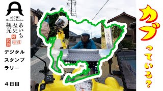 カブってる？　あいち歴史観光デジタルスタンプラリー参戦記　【二連木城址　豊川市松永寺　豊橋市聖眼寺】