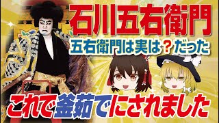 【ゆっくり解説歴史】天下の大泥棒・石川五右衛門。庶民の味方と言われるが…実際はどうだったのか