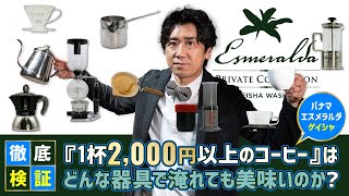 徹底検証ゲイシャのおいしい淹れ方はコレだ!!【コーヒーレポート】