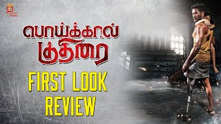 Poikkal Kuthirai First Look Review | Prabhu Deva | Raiza Wilson | Varalaxmi | Santhosh |ThamizhPadam