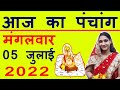 Aaj ka Panchang 05 July 2022 पंचांग आज की तिथि | शुभ मुहूर्त | राहुकाल | Tuesday Panchang