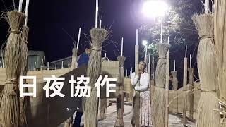 第三屆 攜西港文化祭 回顧前兩屆前導片