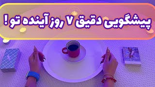 فال قفل گشا 🪬| پیشگویی بزرگ که تا ٧ روز آینده برات رخ میده