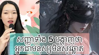 សញ្ញាទាំង 5 បង្ហាញថាអ្នកជាមនុស្សមិនសូវឆ្លាត - Fool