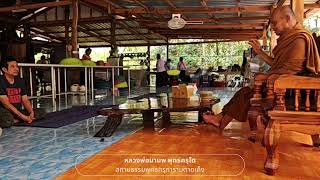 หลวงพ่อเมตตาสนทนาธรรมกับญาติธรรม วันที่ 18 มีนาคม 2567