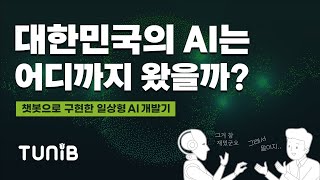 [TUNiB] 우리나라의 AI 일상화는 어디까지 왔을까? l 튜닙 자체AI 개발기