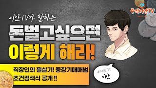 [주식이안TV]주식 중장기매매법 조건검색식 공개와 검증