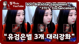 검은사막[BDO][JINGGA]-징가의 유검별 3개 대리강화 [BDO 3TET Equipment Enchancement][Eng Subtitles]