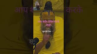 #आप #शरीर #पवित्र# करके# देखें #एक #महीना#short #shorts #viralvideo #pramod #singh #official12 #