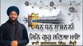 🔴ਧਨ ਧੰਨ ਸੁ ਜਨਨੀ ਜਿਨ ਗੁਰੂ ਜਣਿਆ ਮਾਇ ॥dhan dhan so jan ni{Bhai Gursimran Singh Sodhi}(Shabad Kirtan)