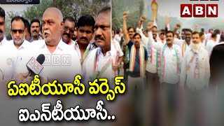 ఏఐటీయూసీ వర్సెస్ ఐఎన్‌టీయూసీ .. సర్వత్రా ఉత్కంఠ || AITUC vs INTUC || Singareni || ABN Telugu