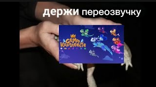 Переозвучка мультика семь королевств