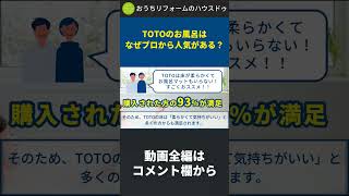 【お風呂】TOTOのお風呂はなぜプロから人気なの？#shorts