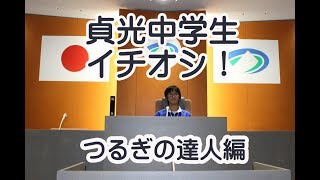 20191018中学生紹介・つるぎの達人