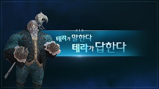 [TERA] 테라에 말한다! 테라가 답한다!