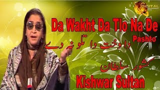 Da Wakht Da Tlo Na De | Pashto Singer | Kishwar Sultan | Old Hit Pashto Song