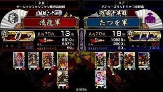 戦国大戦 頂上対決 [2014/07/15] 飛龍 VS たつを