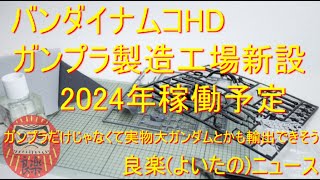 【良楽ニュース】バンダイナムコがガンプラ製造工場の新設を発表