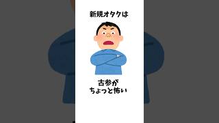 新規オタクに関する面白い雑学ｗｗｗｗ #shorts #あるある