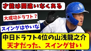 中日ドラフト4位の山浅くん、天才だった【プロ野球なんJ反応】