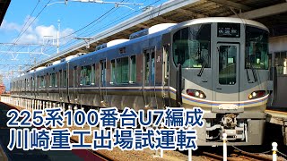 【出場試運転】225系100番台U7編成 川重出場試運転