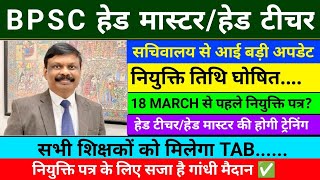 BPSC हेड मास्टर/हेड टीचर | 18 MARCH से पहले नियुक्ति पत्र ? | हेड टीचर/हेड मास्टर की होगी ट्रेनिंग!