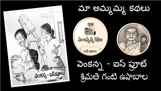 Vasanthavallari1310.ఏడవ కథ:  వెంకన్న - ఐస్ ఫ్రూట్