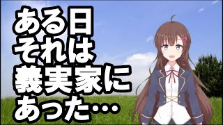 【スカッとする話】ある日、それは義実家にあった…【スカッと/Vtuber/スカッとちゃんねるのマイ