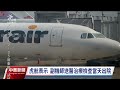 台灣虎航it237落地滑行 副機師失意識緊急送醫｜20230810 公視中晝新聞