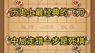 中国象棋： 象棋，历史上最经典的飞刀，最邪门的象棋，每走错一步就是死棋