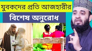 যুবকদের প্রতি আজহারীর বিশেষ অনুরোধ! |ইসলামে যুবকদের অবদান |ইসলামিক পদ্ধতিতে বিয়ে |হেলিকপ্টারে বিয়ে