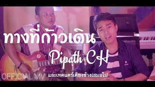 ทางที่ก้าวเดิน - Pipart CH.(โชน) [Official MV] เพลงคริสเตียน