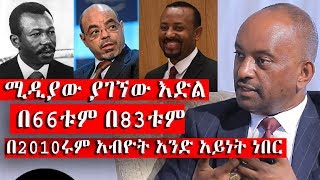 የዛሬው የሚዲያ ነፃነት በ66ቱም በ83ቱም በ2010ሩም አብዮት ነበር