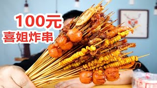 外卖点100元网红美食“喜姐炸串”，一共有89串，我赚大了？