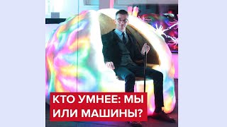 Кто умнее: мы или машины? | Андрей Курпатов