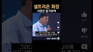 셀트리온 회장 서정진 동기부여 수저타령 하지마세요