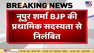 विवादित टिप्पणी मामले में Nupur Sharma पर गिरी गाज, नूपुर शर्मा BJP की प्राथमिक सदस्यता से निलंबित